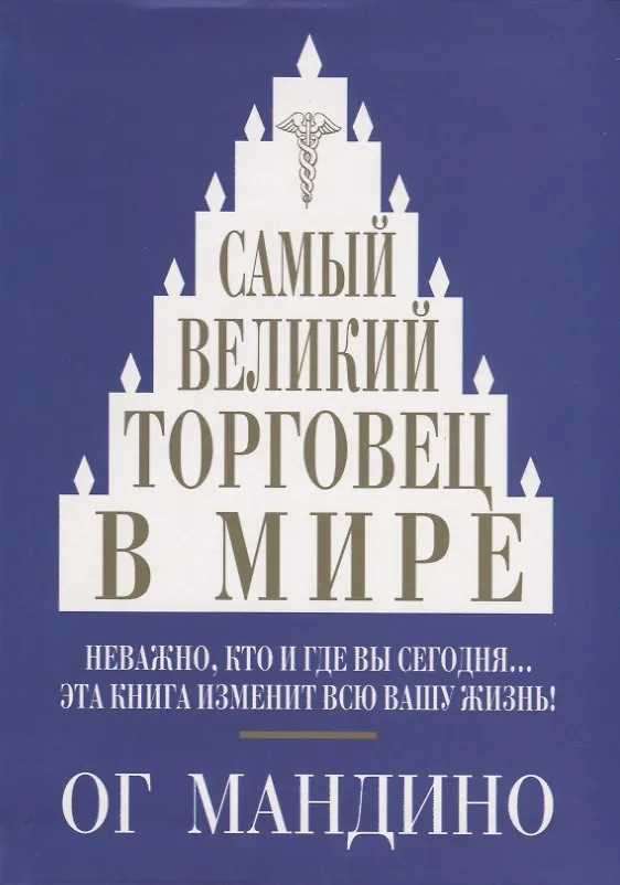 Книга Самый великий торговец в мире (Мандино) () — 1
