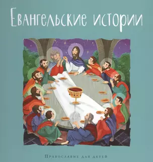 Евангельские истории — 2798469 — 1