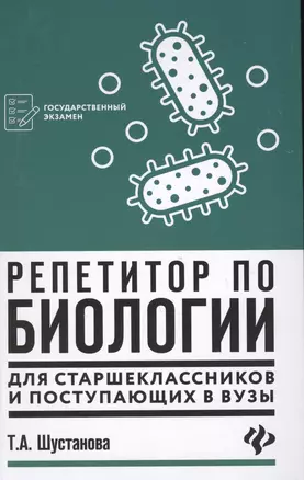 Репетитор по биологии для старшеклассников и поступающих в вузы — 7611700 — 1