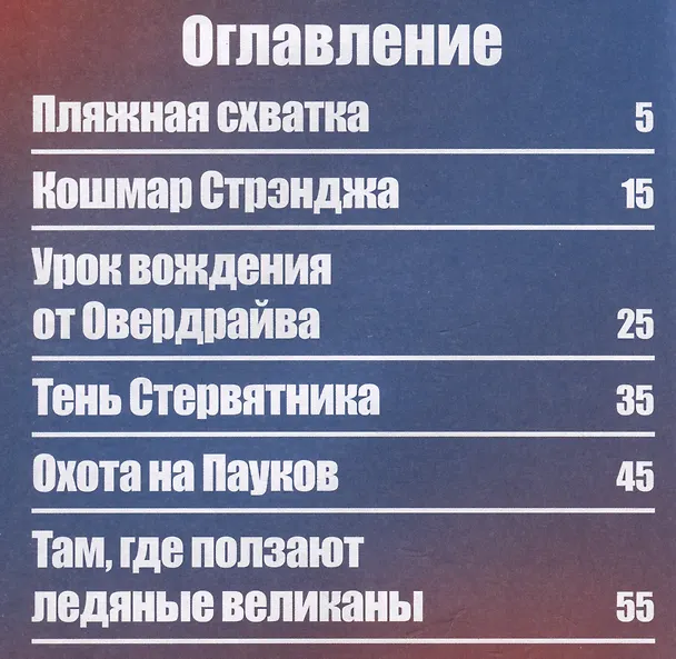 Человек-паук. Большая сила… большие проблемы! Первое знакомство 3039752 — 6
