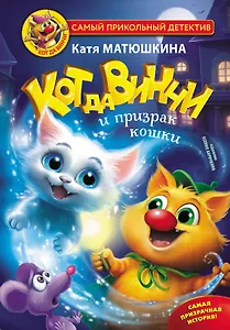 Кот да Винчи и призрак кошки