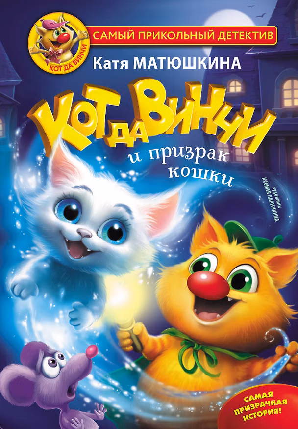 Книга Кот да Винчи и призрак кошки (Екатерина Матюшкина) — 1
