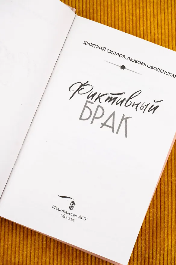 Книга Фиктивный брак (Дмитрий Силлов, Любовь Оболенская) — 12