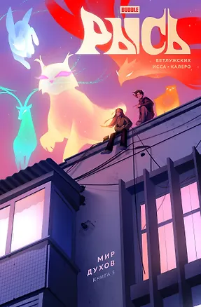 Книга BUBBLE Рысь. Книга 5. Мир духов (Даниил Ветлужских)