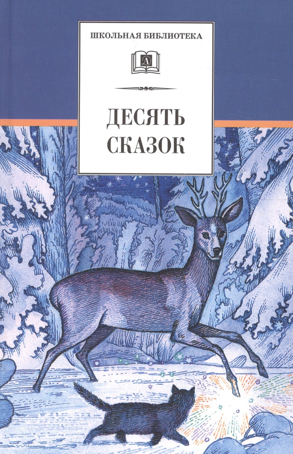 

Десять сказок