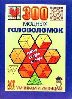 Книга 300 модных головоломок Судоку Какуро Хитори (мягк)(Умникам и умницам). Леонтьева О. (Аст-Пресс Образование) (Ольга Леонтьева)