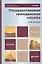 Государственная гражданская служба: учебник для бакалавров / 5-е изд., перераб. и доп. — 2342118 — 1