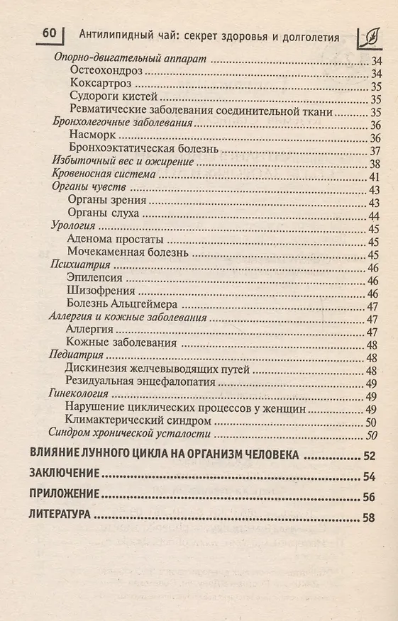 Книга Антилипидный чай:секрет здоровья и долголетия дп (Станислав Кузьмич) — 3
