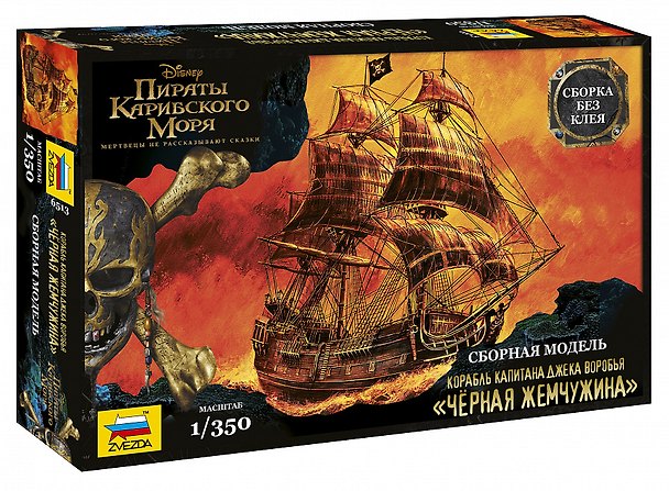 Сборная модель ЗВЕЗДА Корабль Черная Жемчужина 6513 2526762 — 1