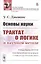 Основы науки. Трактат о логике и научном методе — 2806530 — 1