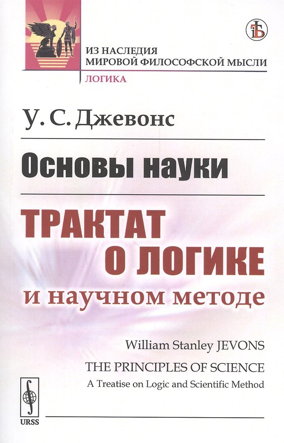 Книга Основы науки. Трактат о логике и научном методе (Уильям Стенли Джевонс) — 1