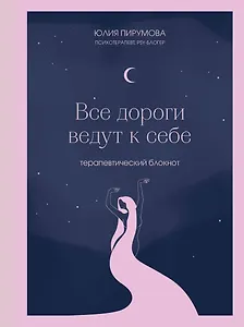 Книга для записей А5 128л тчк. "Все дороги ведут к себе. Терапевтический блокнот" с контентом