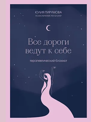 Книга для записей А5 128л тчк. "Все дороги ведут к себе. Терапевтический блокнот" с контентом 3046116