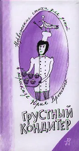 Грустный кондитер : норвеж. стихи для детей в пересказе Юрия Вронского : [поэт. сб. : для сред. шк. возраста]