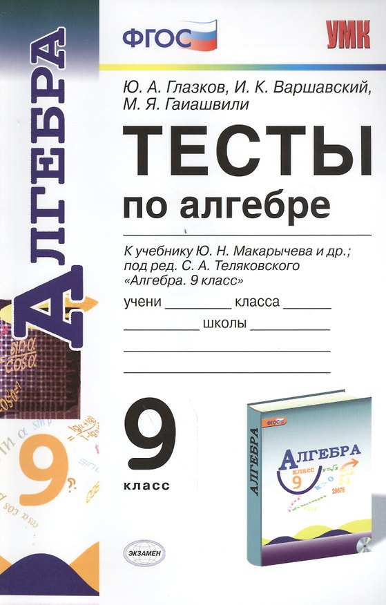 Книга Тесты по алгебре 9 кл. Макарычев. ФГОС (к новому учебнику) (Юрий Глазков) — 1