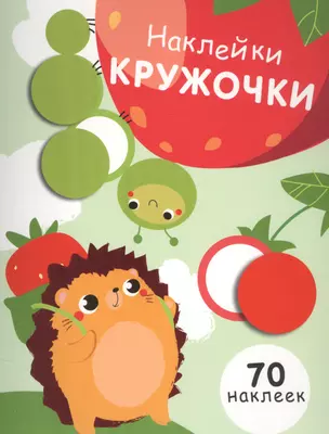 Наклей кружочки. 70 наклеек. Выпуск 4 — 2579680 — 1