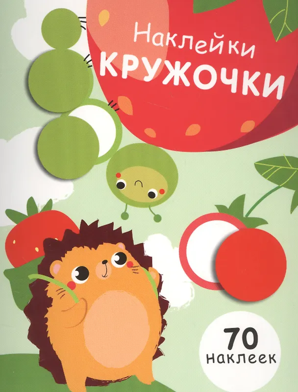 Книга Наклей кружочки. 70 наклеек. Выпуск 4 () — 1