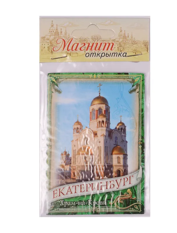ГС Магнит-открытка Екатеринбург (1278235) 2592579 — 1