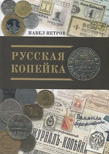 Русская копейка