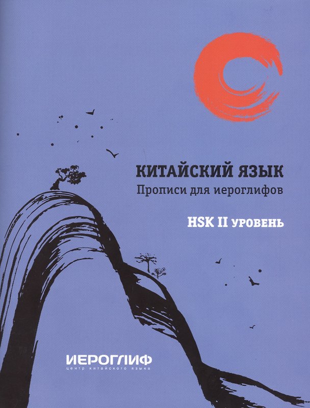 Книга Китайский язык. Прописи для иероглифов. HSK II уровень (Екатерина Константинова) — 1