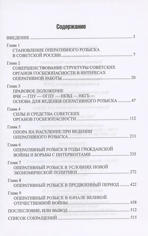 Книга "Найти и обезвредить". Оперативный розыск преступников и агентуры противника в СССР (Александр Плеханов) — 2