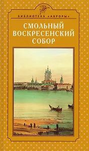 Смольный Воскресенский собор