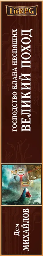 Книга Господство клана Неспящих. Великий поход (Дем Михайлов) — 3