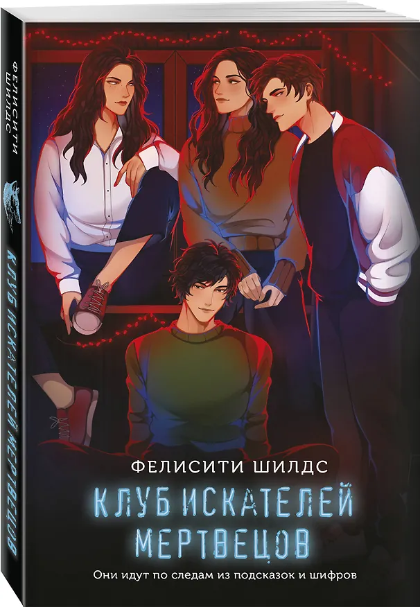 Книга Клуб искателей мертвецов (Фелисити Шилдс) — 4