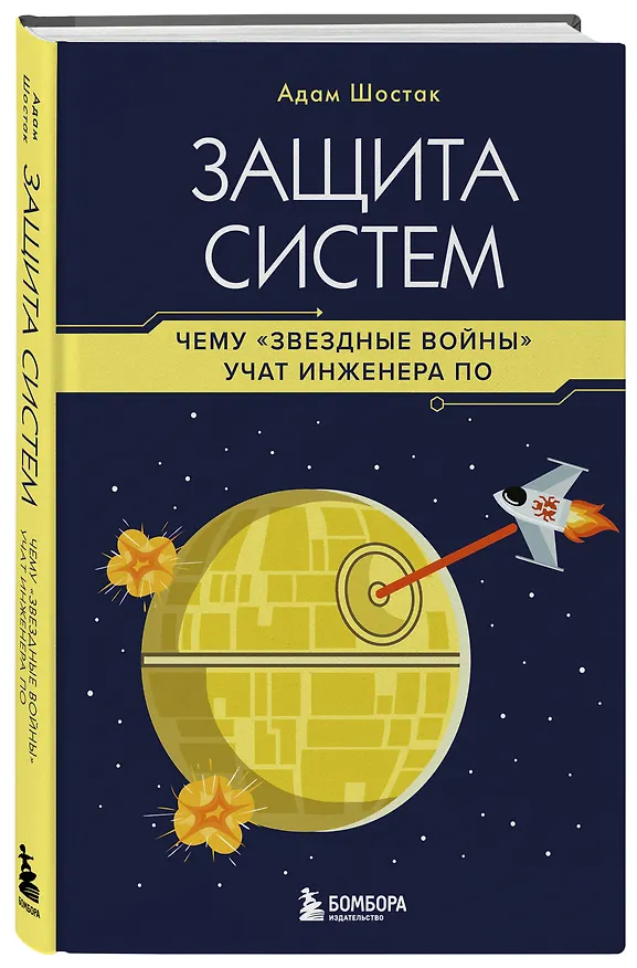 Книга Защита систем: чему "Звездные войны" учат инженера ПО (Адам Шостак) — 4