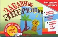 Книга АХ.ЗабПод.Забавные зверюшки ()
