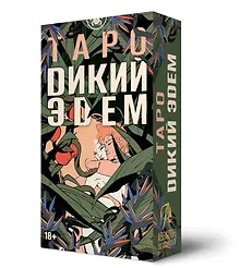 Таро Дикий Эдем