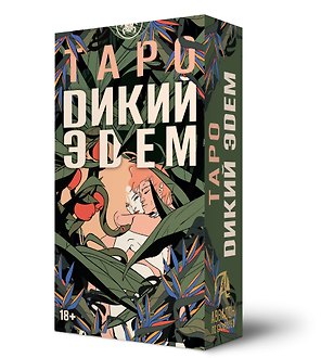 Таро Дикий Эдем