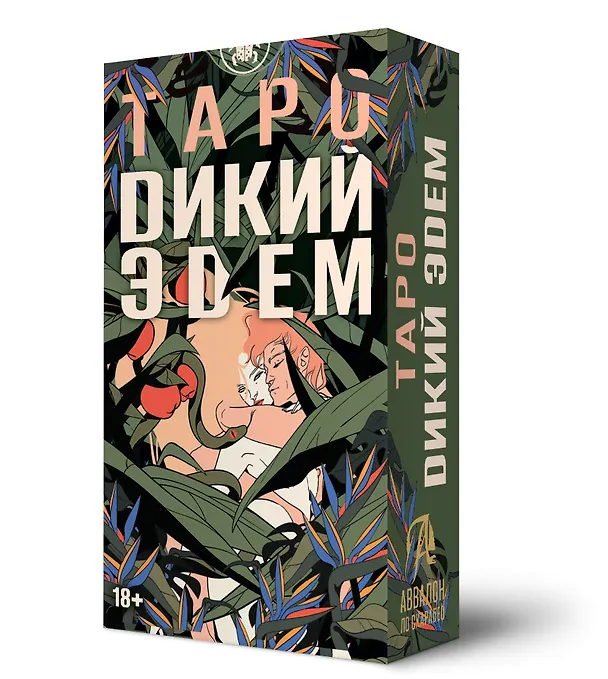 Книга Таро Дикий Эдем (Элис Мастролео, Глория Пиццилли) — 1