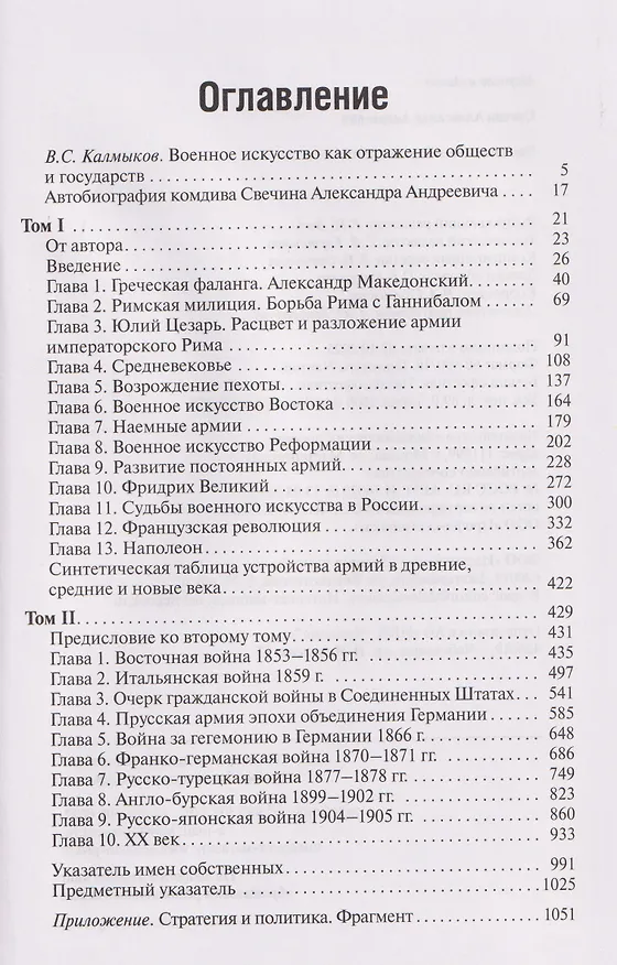 Книга Эволюция военного искусства (Александр Свечин) — 3