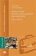 Психология профессионального образования. Практикум — 2167241 — 1