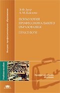 Книга Психология профессионального образования. Практикум () — 1