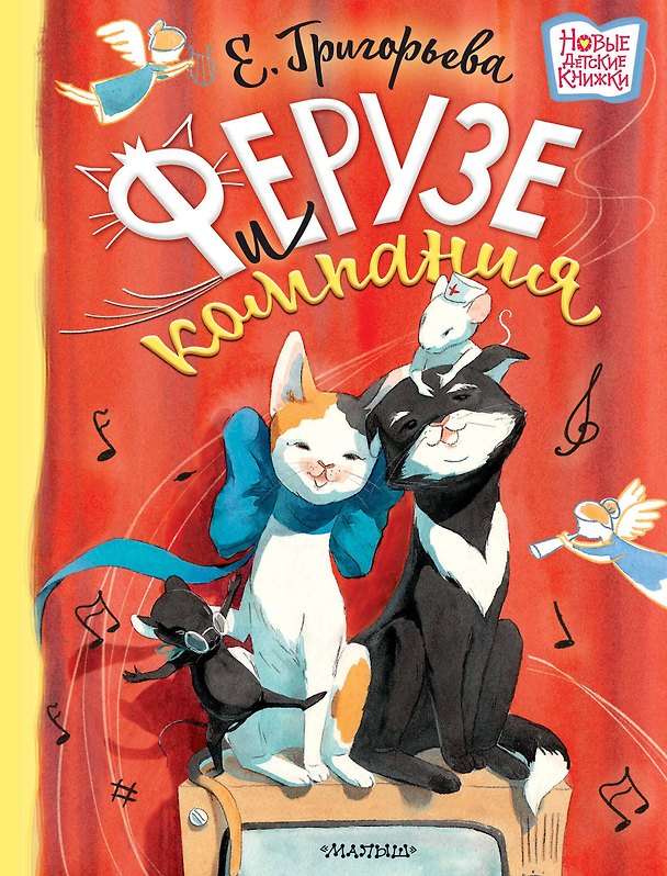 Книга Ферузе и компания: сказочная история (Елена Григорьева) — 1