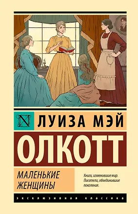 Книга Маленькие женщины (новый перевод) (Луиза Мэй Олкотт)
