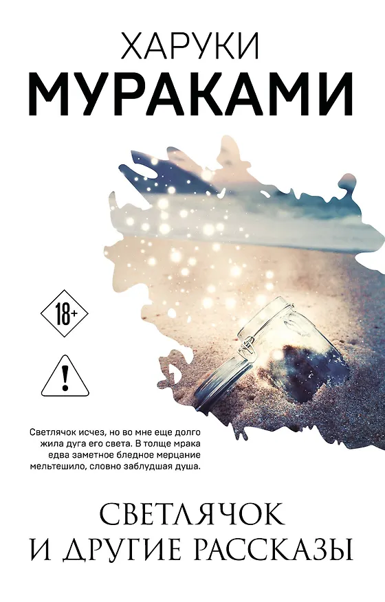 Книга Светлячок и другие рассказы (Харуки Мураками) — 1