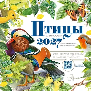 Календарь Птицы с голосами 2027 год 3177139
