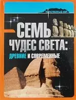 Семь чудес света: древние и современные — 2218119 — 1