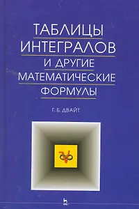 Таблицы интегралов и другие математические формулы. 9-е изд.