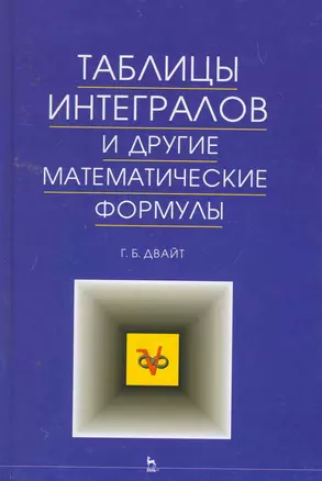 Таблицы интегралов и другие математические формулы. 9-е изд. — 2258096 — 1