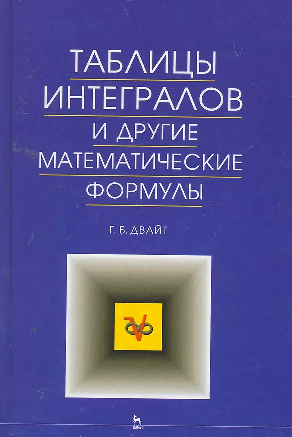 Книга Таблицы интегралов и другие математические формулы. 9-е изд. () — 1