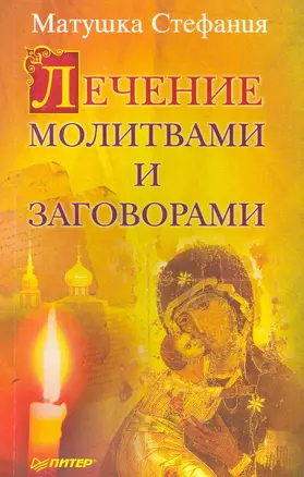 Лечение молитвами и заговорами — 2263957 — 1