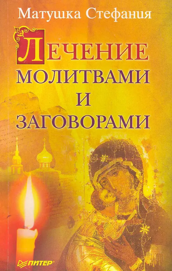 Книга Лечение молитвами и заговорами () — 1