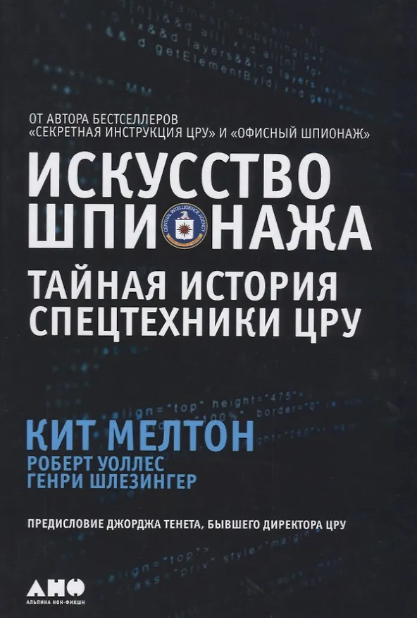 Книга Искусство шпионажа. Тайная история спецтехники ЦРУ (Кит Мелтон) — 4
