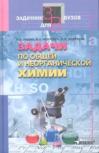 Задачи по общей и неорганической химии: Учебное пособие для студентов вузов