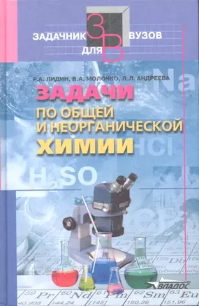 Задачи по общей и неорганической химии: Учебное пособие для студентов вузов — 2354792 — 1