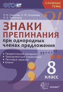Знаки препинания при однородных членах предложения. 8 класс. ФГОС